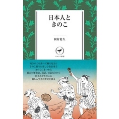 ヤマケイ新書　日本人ときのこ