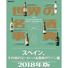 世界の名酒事典２０１８年版　スペイン、その他のヨーロッパ＆南米のワイン編