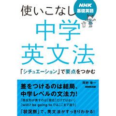 NHK基礎英語　使いこなし　中学英文法　「シチュエーション」で要点をつかむ