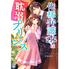 俺様弁護士は耽溺プリンス