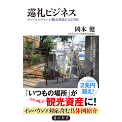 巡礼ビジネス　ポップカルチャーが観光資産になる時代