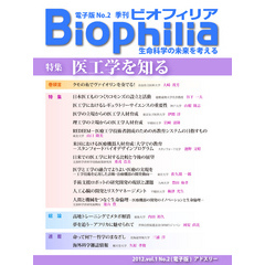 BIOPHILIA 電子版第2号 (2012年7月・夏号) 医工学を知る