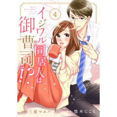 comic Berry’sイジワル同居人は御曹司！？4巻