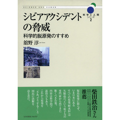 シビアアクシデントの脅威―科学的脱原発のすすめ (科学と人間シリーズ 2)