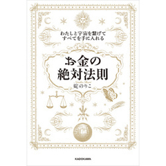 わたしと宇宙を繋げてすべてを手に入れる「お金の絶対法則」
