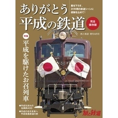 旅と鉄道 2019年増刊4月号 ありがとう平成の鉄道