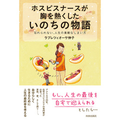 ホスピスナースが胸を熱くした いのちの物語
