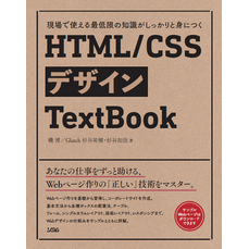 現場で使える最低限の知識がしっかりと身につく HTML/CSSデザインTextBook