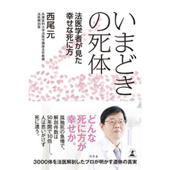 いまどきの死体　法医学者が見た幸せな死に方