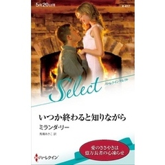 いつか終わると知りながら【ハーレクイン・セレクト版】
