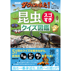 ＮＨＫダーウィンが来た！　昆虫スゴすぎ　クイズ図鑑