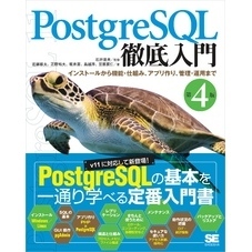 PostgreSQL徹底入門 第4版 インストールから機能・仕組み、アプリ作り、管理・運用まで