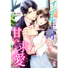 イジワル上司の甘い求愛