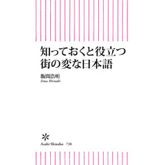 知っておくと役立つ街の変な日本語