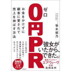 ゼロ円ＰＲ