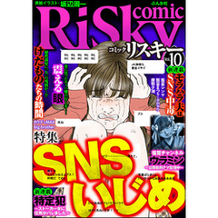 comic RiSky(リスキー)SNSいじめ　Vol.10