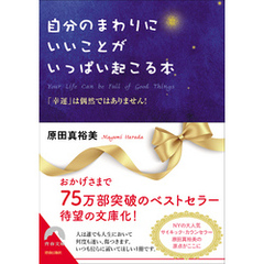 自分のまわりにいいことがいっぱい起こる本