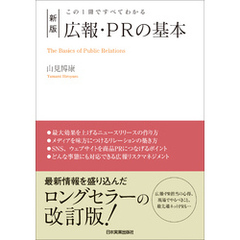 新版　広報・PRの基本　この１冊ですべてわかる