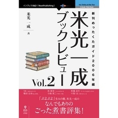 米光一成ブックレビュー Vol.2