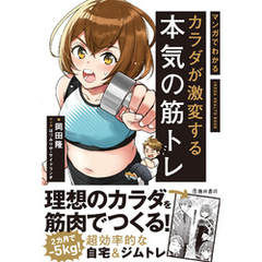 マンガでわかる カラダが激変する本気の筋トレ（池田書店）