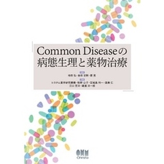 Common Diseaseの病態生理と薬物治療