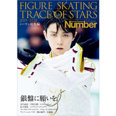 Number PLUS 「FIGURE SKATING TRACE OF STARS 2019-2020　フィギュアスケート 銀盤に願いを。」 (Sports Graphic Number PLUS(