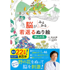 脳がみるみる若返るぬり絵　野山の花