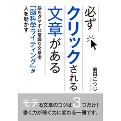 必ずクリックされる文章がある。脳をダマす非常識な文章術「脳科学ライティング」が人を動かす！10分で読めるシリーズ