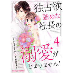 独占欲強めな社長の溺愛がとまりません！4巻