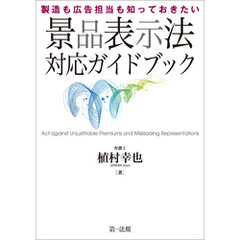 製造も広告担当も知っておきたい　景品表示法対応ガイドブック