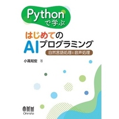 Pythonで学ぶ はじめてのAIプログラミング ―自然言語処理と音声処理―