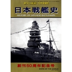 世界の艦船 増刊 第79集 日本戦艦史