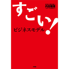 すごい！ビジネスモデル