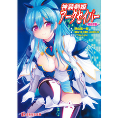 Triangle 原作野山風一郎 著佐藤匠 イラスト斎藤なつき イラストjambread イラスト 通販 セブンネットショッピング オムニ7