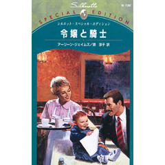 令嬢と騎士