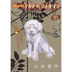 花ゆめAi　恋するMOON DOG　story25.5