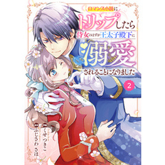 Berry’sFantasy ロマンス小説にトリップしたら侍女のはずが王太子殿下に溺愛されることになりました2巻