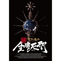 聖飢魔II 歴代黒ミサツアーパンフレット　「続・全席死刑」LIVE BLACK MASS TOUR（D.C.17／2015）