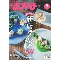 タウン情報まつやま 2021年6月号