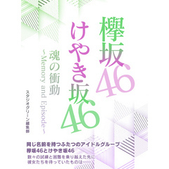 欅坂46＆けやき坂46　魂の衝動～Memory and Episode～