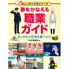 夢をかなえる職業ガイド あこがれの仕事を調べよう！