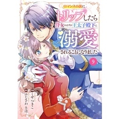 Berry’sFantasy ロマンス小説にトリップしたら侍女のはずが王太子殿下に溺愛されることになりました9巻