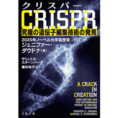 クリスパー　CRISPR　究極の遺伝子編集技術の発見