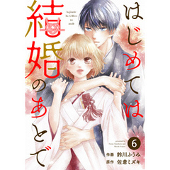 noicomiはじめては結婚のあとで6巻