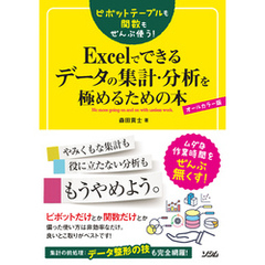 ピボットテーブルも関数もぜんぶ使う！Excelでできるデータの集計・分析を極めるための本