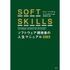SOFT SKILLS ソフトウェア開発者の人生マニュアル 第2版