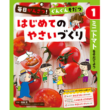 毎日かんさつ！　ぐんぐんそだつ　はじめてのやさいづくり　ミニトマトをそだてよう