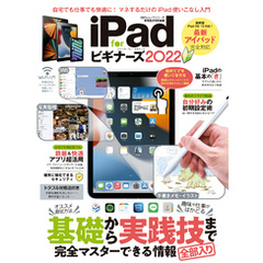 100％ムックシリーズ　iPad for ビギナーズ 2022
