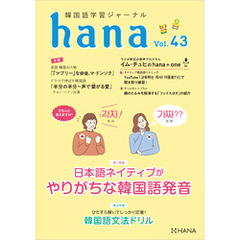 韓国語学習ジャーナルhana Vol. 43