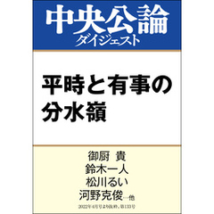 平時と有事の分水嶺